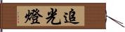 追光燈 Hand Scroll