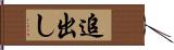 追出し Hand Scroll