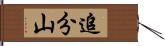 追分山 Hand Scroll