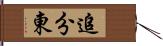 追分東 Hand Scroll