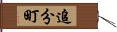 追分町 Hand Scroll