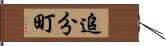 追分町 Hand Scroll