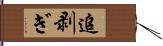 追剥ぎ Hand Scroll