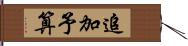 追加予算 Hand Scroll