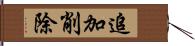 追加削除 Hand Scroll