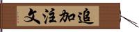 追加注文 Hand Scroll