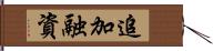 追加融資 Hand Scroll