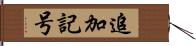 追加記号 Hand Scroll