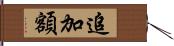 追加額 Hand Scroll