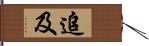 追及 Hand Scroll