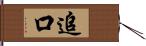 追口 Hand Scroll