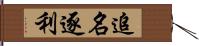 追名逐利 Hand Scroll