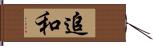 追和 Hand Scroll