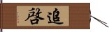 追啓 Hand Scroll