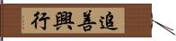 追善興行 Hand Scroll