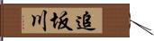 追坂川 Hand Scroll