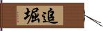 追堀 Hand Scroll