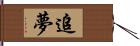 追夢 Hand Scroll