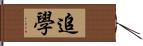 追學 Hand Scroll