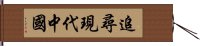 追尋現代中國 Hand Scroll