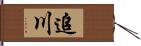 追川 Hand Scroll