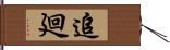 追廻 Hand Scroll