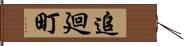 追廻町 Hand Scroll