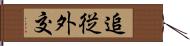 追従外交 Hand Scroll