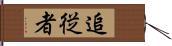 追従者 Hand Scroll