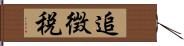 追徴税 Hand Scroll