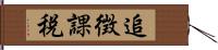 追徴課税 Hand Scroll