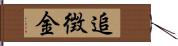 追徴金 Hand Scroll