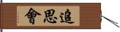 追思會 Hand Scroll