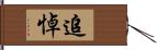 追悼 Hand Scroll