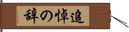 追悼の辞 Hand Scroll