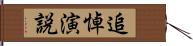 追悼演説 Hand Scroll