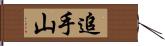 追手山 Hand Scroll