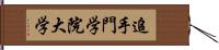 追手門学院大学 Hand Scroll