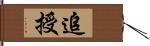 追授 Hand Scroll