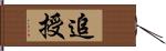 追授 Hand Scroll