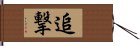 追撃 Hand Scroll