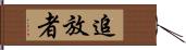 追放者 Hand Scroll