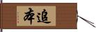 追本 Hand Scroll