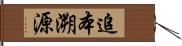 追本溯源 Hand Scroll