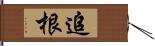 追根 Hand Scroll