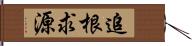 追根求源 Hand Scroll