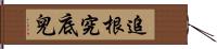 追根究底兒 Hand Scroll