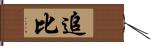 追比 Hand Scroll