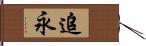 追永 Hand Scroll