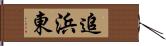 追浜東 Hand Scroll